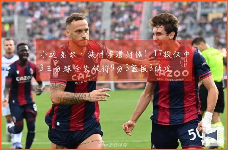 小迈克尔·波特惨遭封堵！17投仅中3三分球全失仅得9分3篮板3助攻