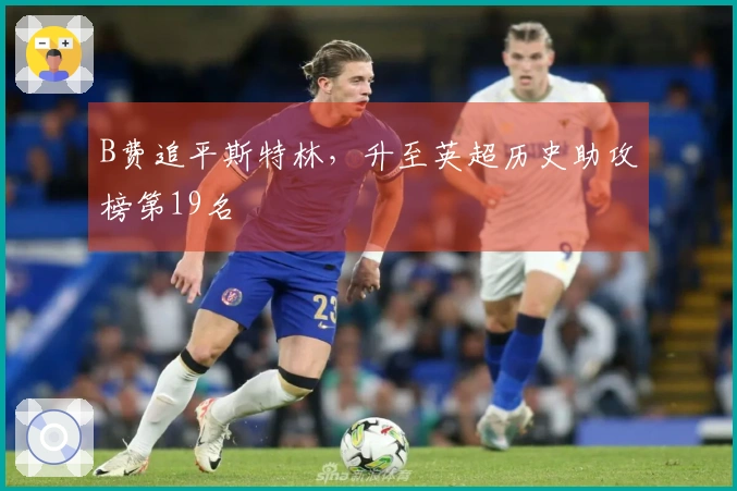B费追平斯特林，升至英超历史助攻榜第19名