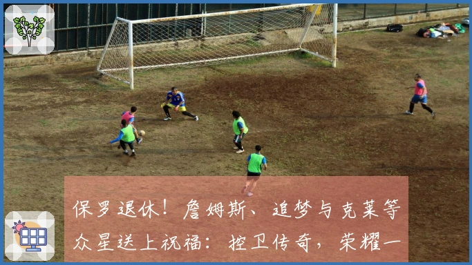 保罗退休！詹姆斯、追梦与克莱等众星送上祝福：控卫传奇，荣耀一生