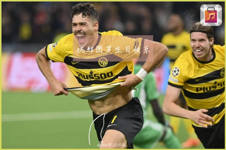 祝郑图罗生日快乐