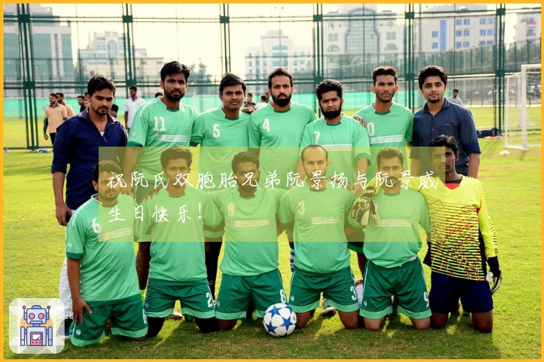 祝阮氏双胞胎兄弟阮景扬与阮景威生日快乐！