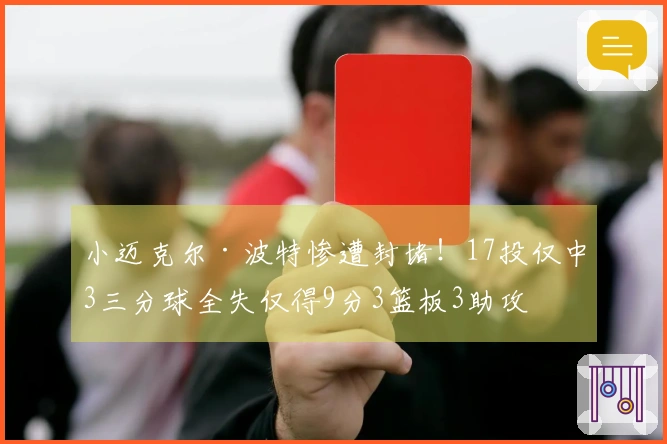 小迈克尔·波特惨遭封堵!17投仅中3三分球全失仅得9分3篮板3助攻