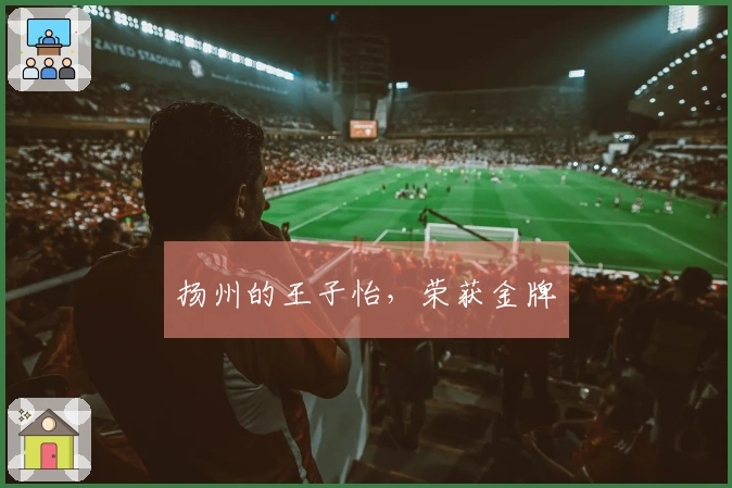 扬州的王子怡，荣获金牌