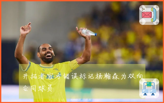 开拓者官方错误标记杨瀚森为双向合同球员