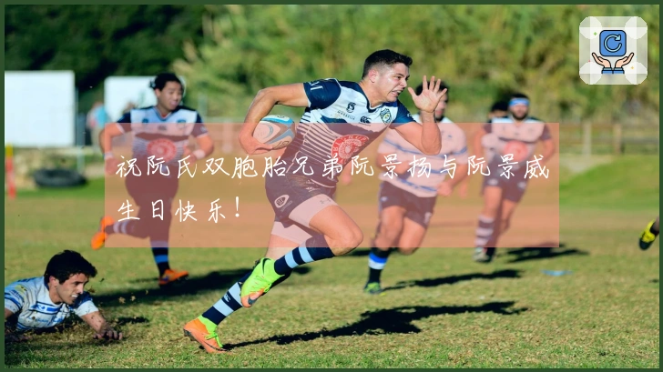 祝阮氏双胞胎兄弟阮景扬与阮景威生日快乐！