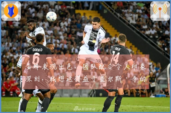 黄蜂表现出色，团队配合令人印象深刻，我想这得益于查尔斯·李的指导