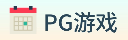 PG游戏 logo